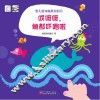 婴儿感知触摸洞洞书  哎呀呀鱼都吓跑啦