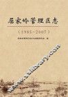 屈家岭管理区志（1985-2007）