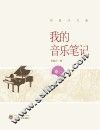 我的音乐笔记