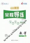 名校秘题·全程导练  数学  七年级  上  （RJ）