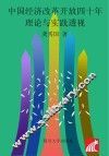 中国经济改革开放四十年  理论与实践透视