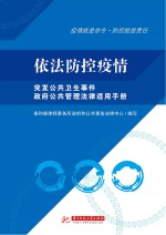 依法防控疫情　突发公共卫生事件政府公共管理法律适用手册【泰和泰律师事务所政府和公共事务法律中心编写】-PDF电子版