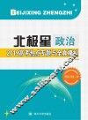 北极星  2019高考热点专题与全真模拟·政治