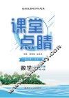 2019秋课堂点睛  数学  八年级  上  XJ湘教版