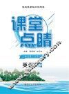 课堂点睛  英语  八年级  下