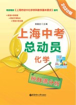 上海中考总动员  化学  挑战满分版  2020版【彭嘉全主编】-PDF电子版