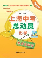 上海中考总动员  化学  考点全解版  2020版【彭嘉全主编】-PDF电子版