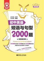 初中英语短语与句型2000题【徐曼曼】-PDF电子版