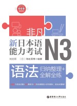 非凡·新日本语能力考试·N3语法　归纳整理+全解全练【刘文照；海老原博】-PDF电子版