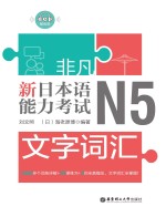 非凡·新日本语能力考试·N5文字词汇【刘文照，（日）海老原博编著】-PDF电子版