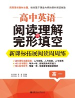 高中英语阅读理解与完形填空  新课标拓展阅读周周练  高一【孙明，王雪峰主编】-PDF电子版