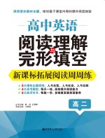 高中英语阅读理解与完形填空【王雪峰】-PDF电子版