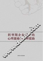 《转型期企业员工的心理激励与心理援助》txtpdf电子书籍百度网盘下载网站