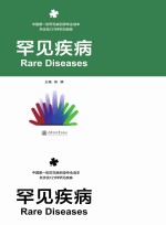 罕见疾病【陈静主编】-PDF电子版