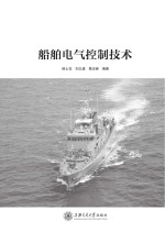 船舶电气控制技术【薛士龙，刘以建，蔡志峰编著】-PDF电子版