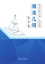 画法几何【唐磊；文佳】-PDF电子版