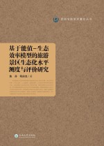 基于能值-生态效率模型的旅游景区生态化水平测度与评价研究【鲁芬，明庆忠著】-PDF电子版