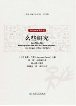 么些研究【（法）雅克·巴克著；宋军，木艳娟译】-PDF电子版