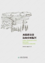 从精准扶贫迈向乡村振兴【鲁可荣；杨亮承】-PDF电子版