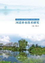 大型浅水湖泊局部敏感水域改善水质的河道补水技术研究【谭志卫主编】-PDF电子版