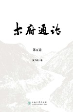 木府通论  第5卷【黄乃镇】-PDF电子版
