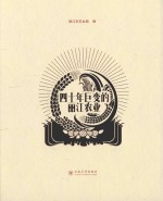 四十年巨变的丽江农业【丽江市农业局编】-PDF电子版