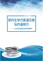研究生学术英语本质与内涵探讨【董丹萍著】-PDF电子版