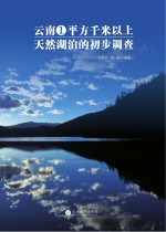 云南省1平方千米以上天然湖泊的初步调查【孔德平；赵磊】-PDF电子版