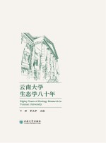 云南大学生态学八十年【叶辉，李庆军主编】-PDF电子版