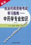 执业药师资格考试学习指南  中药学专业知识  1