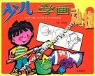 少儿学画动物