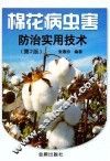 棉花病虫害防治实用技术