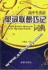 高中生英语单词联想巧记词典