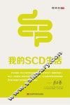 我的SCD生活