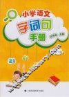 小学语文  字词句  基础训练  三年级  上  部编版