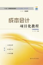 成本核算会计项目化教程【王欣主编】-PDF电子版