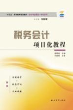税务会计项目化教程【冯文果，李润荣，吴瑞峰主编】-PDF电子版