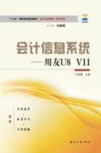 会计信息系统【马瑞酆主编】-PDF电子版