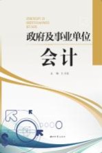 政府及事业单位会计【王小红主编】-PDF电子版