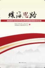 煤海“思”路【陕西省煤炭工业协会，陕西煤业化工集团有限责任公司编】-PDF电子版