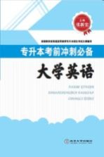 大学英语专升本考前冲刺必备【张新宏主编】-PDF电子版