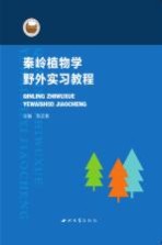 秦岭植物学野外实习教程【刘文哲主编】-PDF电子版