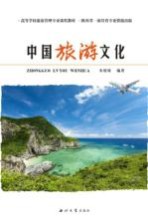中国旅游文化【朱晓晴编著】-PDF电子版