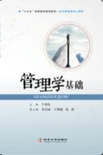 管理学基础【王利晓主编】-PDF电子版