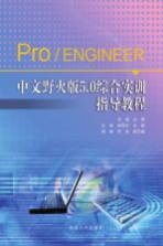 Pro/ENGINEER中文野火版5.0综合实训指导教程【孔琳，谢贺年主编】-PDF电子版
