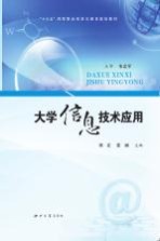 大学信息技术应用【刘宏，张丽主编】-PDF电子版