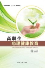 高职生心理健康教育【蒋桂黎主编】-PDF电子版