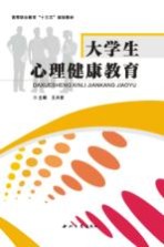 大学生心理健康教育【王天哲主编】-PDF电子版