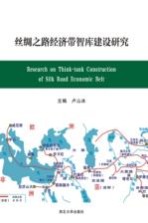 丝绸之路经济带智库建设研究【卢山冰主编】-PDF电子版