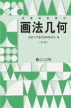 画法几何【同济建筑制图教研室编】-PDF电子版